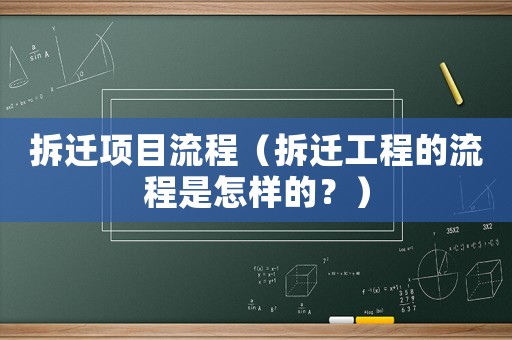 拆遷項目流程（拆遷工程的流程是怎樣的？）