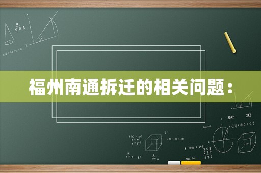福州南通拆遷的相關(guān)問(wèn)題：