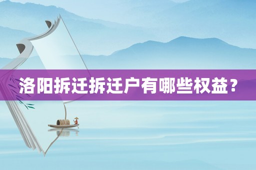 洛陽拆遷拆遷戶有哪些權益？