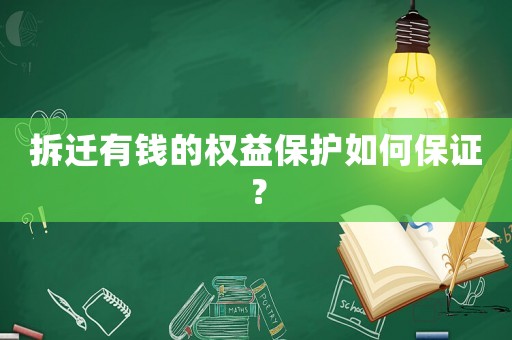 拆遷有錢的權益保護如何保證？