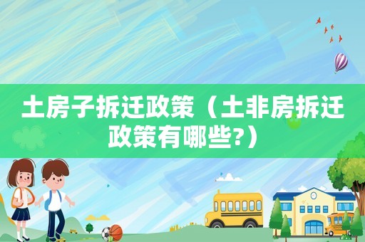 土房子拆遷政策（土非房拆遷政策有哪些?）