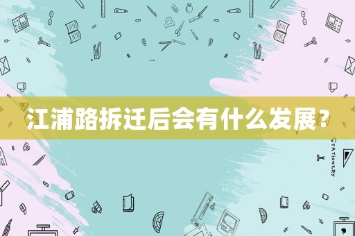 江浦路拆遷后會有什么發展？