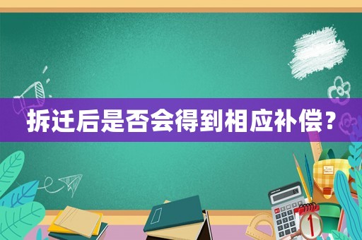 拆遷后是否會得到相應補償？