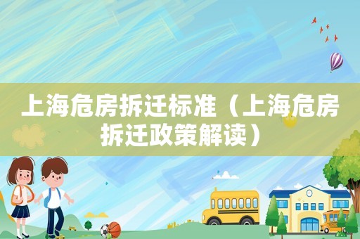 上海危房拆遷標準（上海危房拆遷政策解讀）