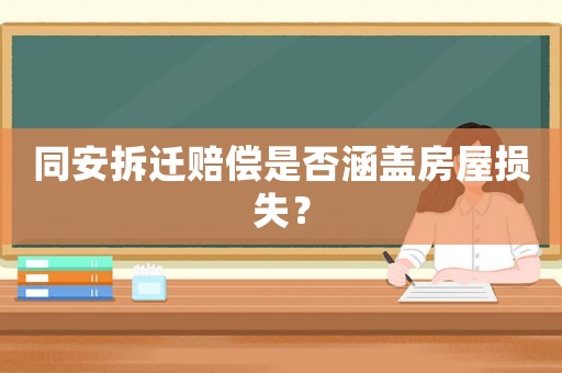 同安拆遷賠償是否涵蓋房屋損失？
