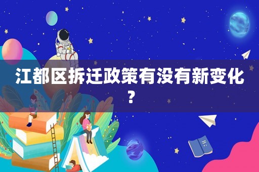 江都區拆遷政策有沒有新變化？