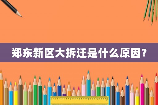 鄭東新區大拆遷是什么原因？