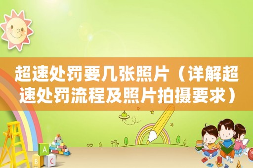 超速處罰要幾張照片（詳解超速處罰流程及照片拍攝要求）