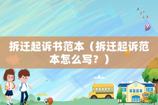 拆遷起訴書范本（拆遷起訴范本怎么寫？）