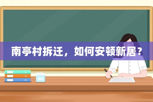 南亭村拆遷，如何安頓新居？