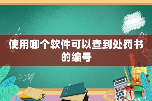 使用哪個軟件可以查到處罰書的編號