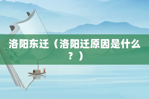 洛陽東遷（洛陽遷原因是什么？）