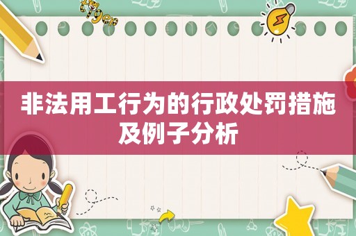 非法用工行為的行政處罰措施及例子分析