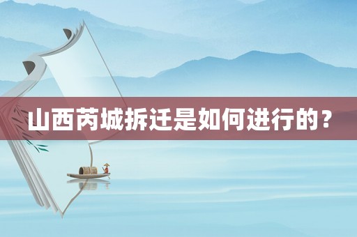 山西芮城拆遷是如何進(jìn)行的？