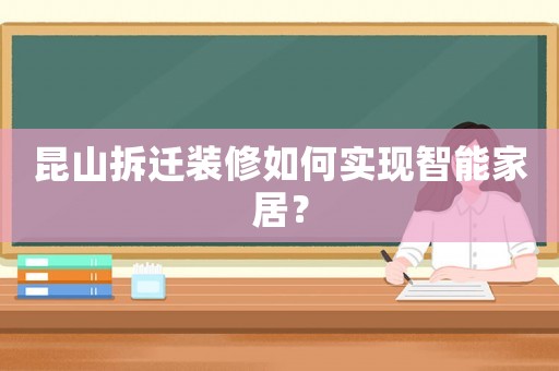 昆山拆遷裝修如何實現智能家居？