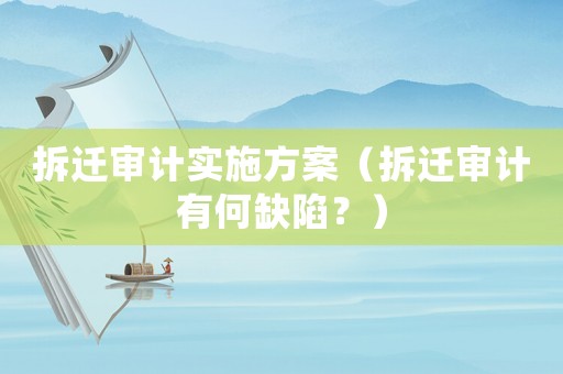 拆遷審計實施方案（拆遷審計有何缺陷？）