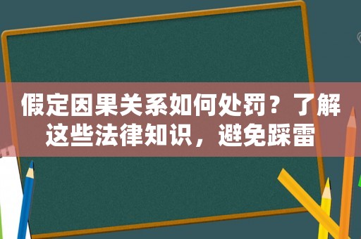 假定因果關系如何處罰？了解這些法律知識，避免踩雷