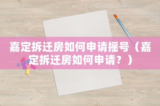 嘉定拆遷房如何申請搖號（嘉定拆遷房如何申請？）