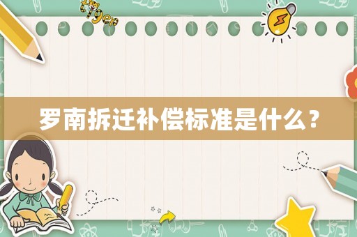 羅南拆遷補償標(biāo)準(zhǔn)是什么？
