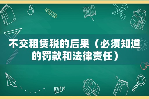 不交租賃稅的后果（必須知道的罰款和法律責(zé)任）