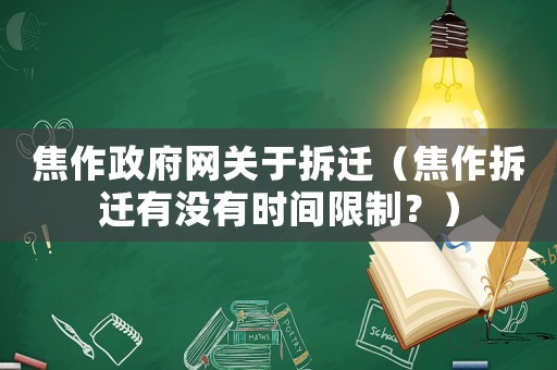 焦作政府網關于拆遷（焦作拆遷有沒有時間限制？）