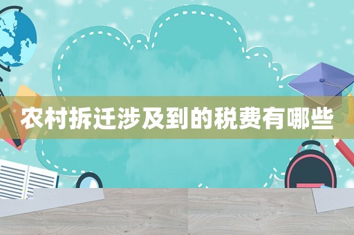 農(nóng)村拆遷涉及到的稅費(fèi)有哪些