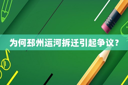 為何邳州運(yùn)河拆遷引起爭議？