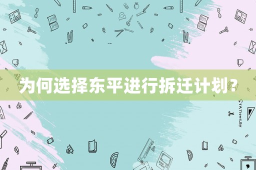 為何選擇東平進行拆遷計劃？