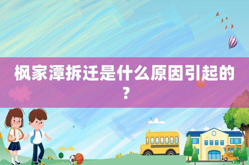 楓家潭拆遷是什么原因引起的？