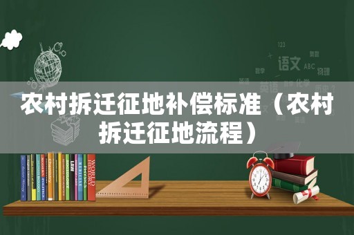 農(nóng)村拆遷征地補(bǔ)償標(biāo)準(zhǔn)（農(nóng)村拆遷征地流程）