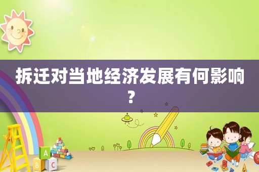 拆遷對當地經濟發展有何影響？