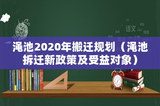 澠池2020年搬遷規劃（澠池拆遷新政策及受益對象）