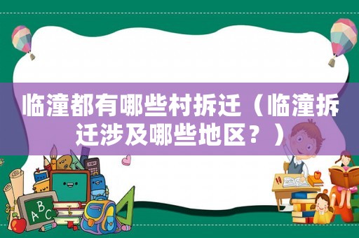 臨潼都有哪些村拆遷（臨潼拆遷涉及哪些地區？）