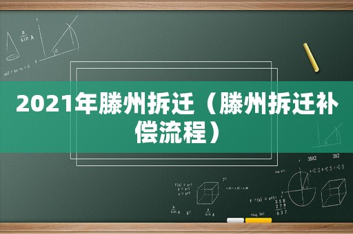 2021年滕州拆遷（滕州拆遷補償流程）