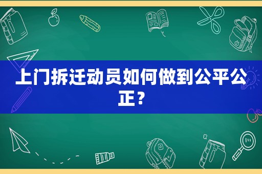 上門拆遷動員如何做到公平公正？