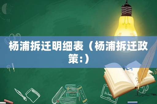 楊浦拆遷明細表（楊浦拆遷政策:）