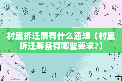 村里拆遷前有什么通知（村里拆遷籌備有哪些要求?）