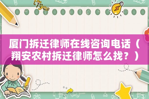 廈門拆遷律師在線咨詢電話（翔安農村拆遷律師怎么找？）