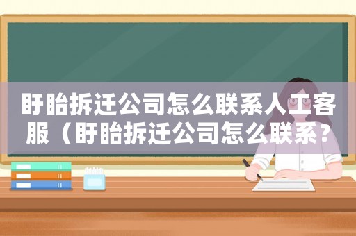 盱眙拆遷公司怎么聯系人工客服（盱眙拆遷公司怎么聯系？）