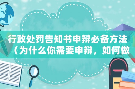 行政處罰告知書申辯必備方法（為什么你需要申辯，如何做到有效申辯）