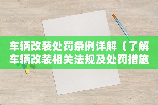 車輛改裝處罰條例詳解（了解車輛改裝相關法規及處罰措施）