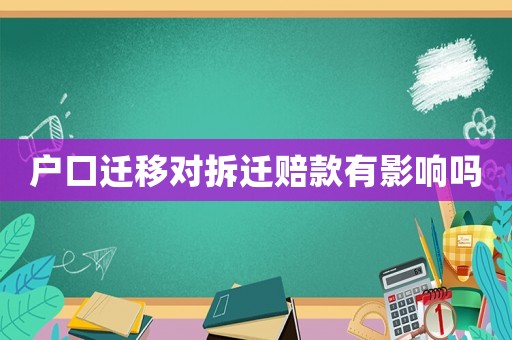 戶口遷移對拆遷賠款有影響嗎