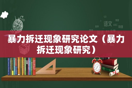 暴力拆遷現(xiàn)象研究論文（暴力拆遷現(xiàn)象研究）