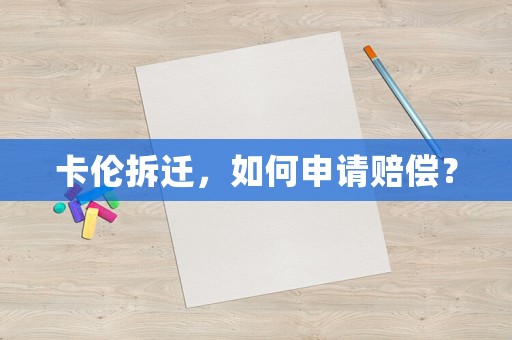 卡倫拆遷，如何申請賠償？