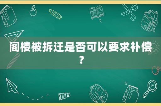 閣樓被拆遷是否可以要求補償？