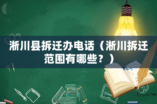 淅川縣拆遷辦電話（淅川拆遷范圍有哪些？）