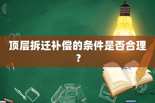 頂層拆遷補償的條件是否合理？