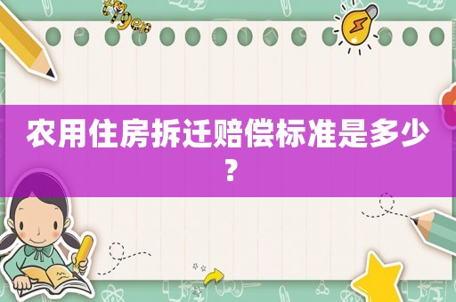 農用住房拆遷賠償標準是多少？