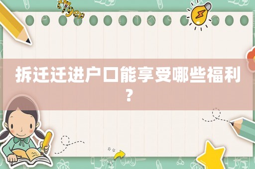 拆遷遷進(jìn)戶口能享受哪些福利？