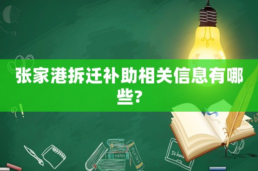 張家港拆遷補助相關信息有哪些?